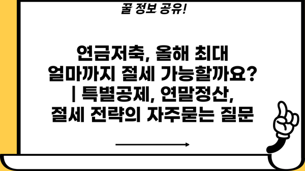 연금저축, 올해 최대 얼마까지 절세 가능할까요? | 특별공제, 연말정산, 절세 전략