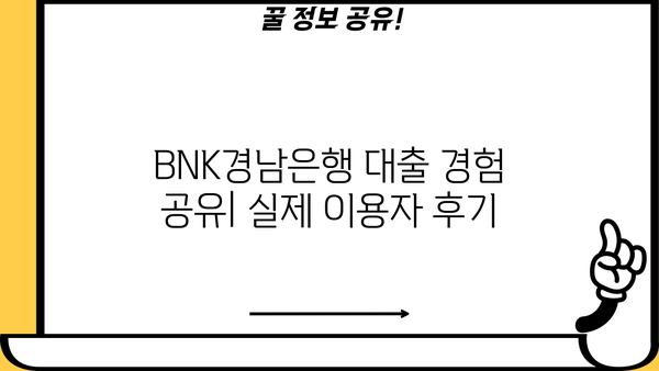 BNK경남은행 대출 후기| 실제 이용자 경험 & 전문가 분석 | 금리 비교, 승인율, 장단점