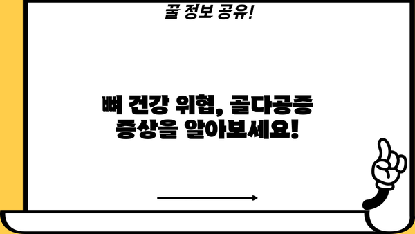 골다공증 증상과 예방에 좋은 음식, 지금 바로 알아보세요! | 건강 정보, 골다공증, 영양 팁