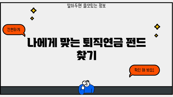 퇴직연금 펀드 추천| 이런 건 어때요? | 퇴직연금, 펀드, 추천, 투자, 노후준비