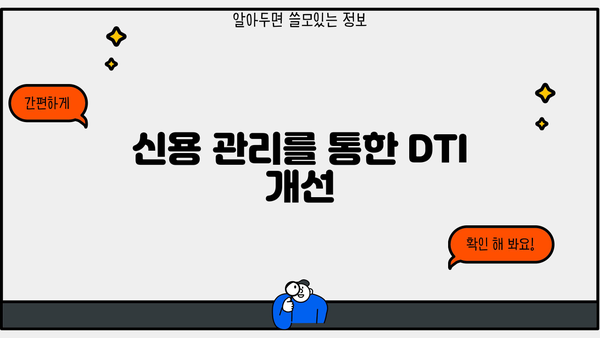 DTI 계산 및 관리 가이드| 대출 가능 금액 확인 및 부채 관리 전략 | DTI, 대출, 부채, 신용 관리