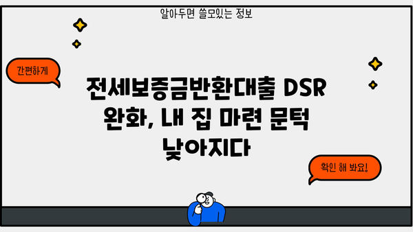 전세보증금반환대출 DSR 완화, 내 집 마련의 기회를 잡아라! | DSR 규제, 주택담보대출, 부동산