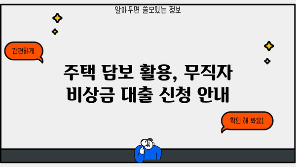 주택 담보 활용, 무직자 비상금 대출 신청 안내| 자격 조건부터 승인까지 | 무직자 대출, 비상금 마련, 주택 담보 대출