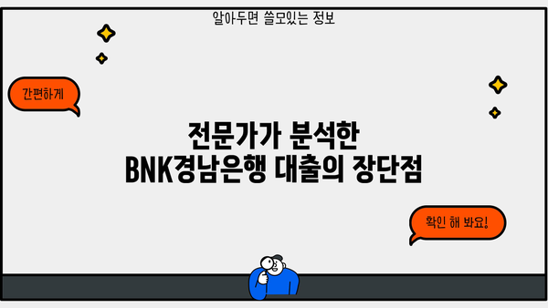 BNK경남은행 대출 후기| 실제 이용자 경험 & 전문가 분석 | 금리 비교, 승인율, 장단점