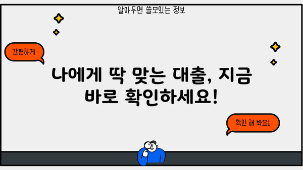 대출 가입 전 꼼꼼 체크리스트| 나에게 딱 맞는 최고의 대출 상품 찾기 | 대출 비교, 금리, 조건, 신용등급