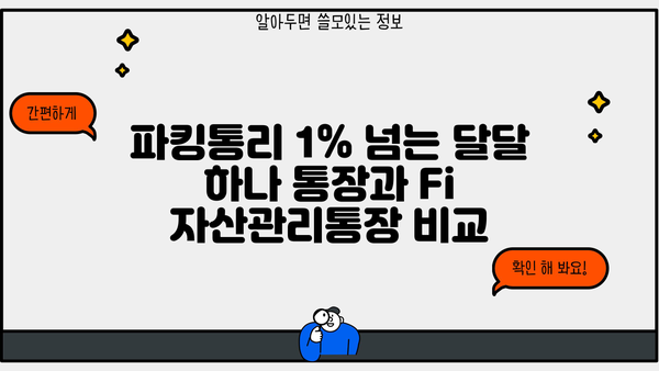 하나은행 달달 하나 통장 vs 다올저축은행 Fi 자산관리통장, 파킹금리 비교분석 | 파킹통장, 금리 비교, 수수료