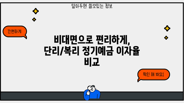 우리저축은행 비대면 정기예금 단리 금리 비교 | 은행 예금 이자율 최대치 찾기 | 비대면, 단리, 복리, 이자율 비교, 금리 정보