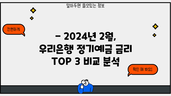2024년 2월 우리은행 정기예금 금리 TOP 3 비교 | 높은 이자율 찾는 방법 |