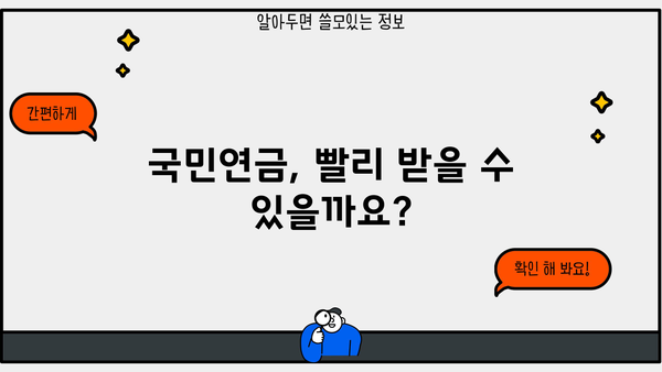 국민연금 조기 수령, 가능할까요? | 나이, 조건, 방법 완벽 가이드