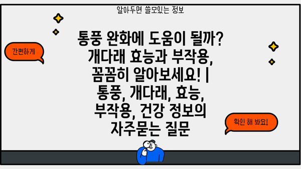 통풍 완화에 도움이 될까? 개다래 효능과 부작용, 꼼꼼히 알아보세요! | 통풍, 개다래, 효능, 부작용, 건강 정보