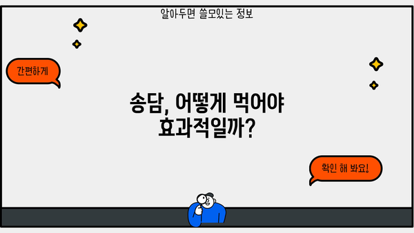 송담 효능, 먹는 방법, 부작용까지! 궁금한 모든 것을 알려드립니다. | 송담차, 송담 효능, 송담 부작용, 송담 먹는 법
