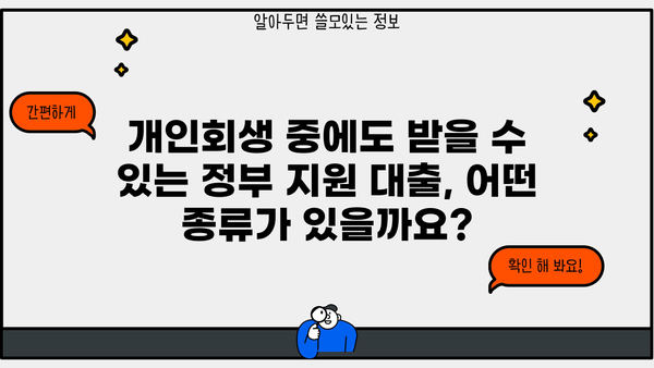 개인회생 중에도 가능한 정부 지원 대출 알아보기 | 개인회생, 정부대출, 금융 지원, 긴급 자금