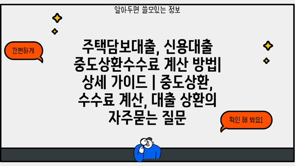 주택담보대출, 신용대출 중도상환수수료 계산 방법| 상세 가이드 | 중도상환, 수수료 계산, 대출 상환