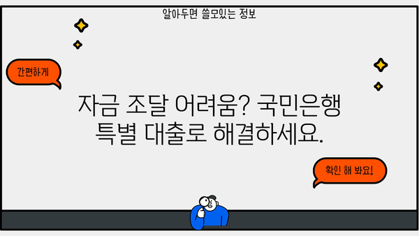 국민은행 안심고정금리 특별 대출| 중소기업을 위한 맞춤형 지원 | 중소기업 대출, 금리 고정, 특별 지원, 자금 조달