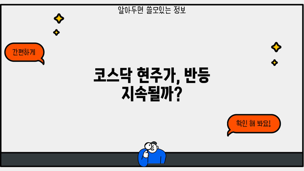 코스닥 현주가 반등, 조정기 종료 신호? | 기술적 분석, 투자 전략, 코스닥 지수, 주식 시장