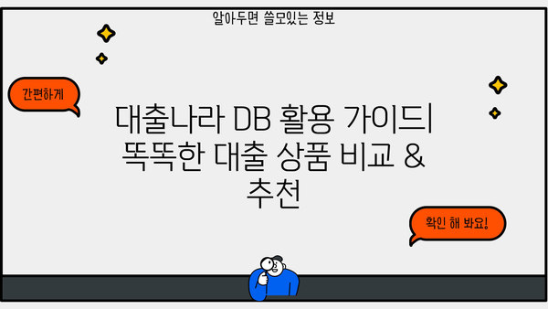 대출나라 DB 활용 가이드| 똑똑한 대출 상품 비교 & 추천 | 대출, 금융, 비교, 추천, 정보