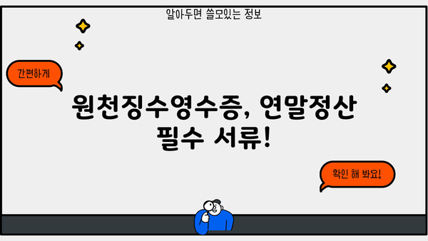 직원 원천징수영수증 발급 방법| 간편하게 발급받는 3가지 방법 | 원천징수, 연말정산, 세금
