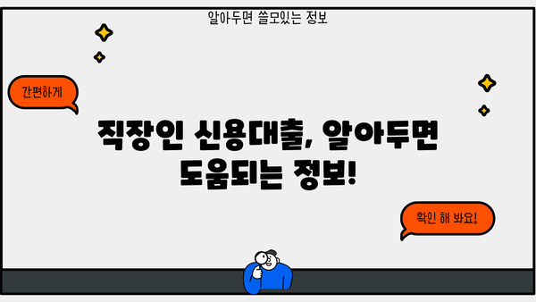 직장인 신용대출, 나에게 맞는 조건 찾기 | 금리 비교, 한도 확인, 신청 방법