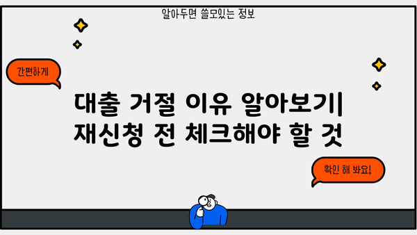 대출 거절 걱정 끝! 승인률 높은 대출 찾는 방법 | 대출 승인, 대출 거절, 신용등급, 금리 비교