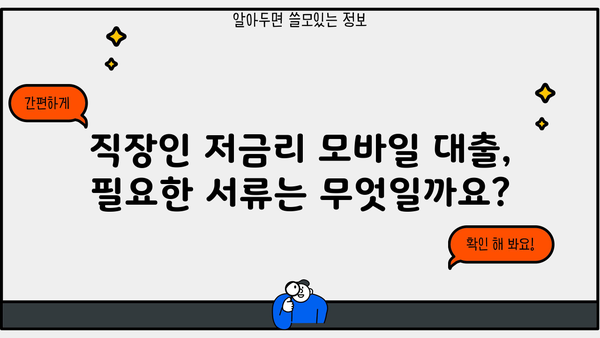 국민행복금융센터 직장인 저금리 모바일 대출 자격조건 완벽 가이드 |  대출 자격, 필요 서류, 신청 방법
