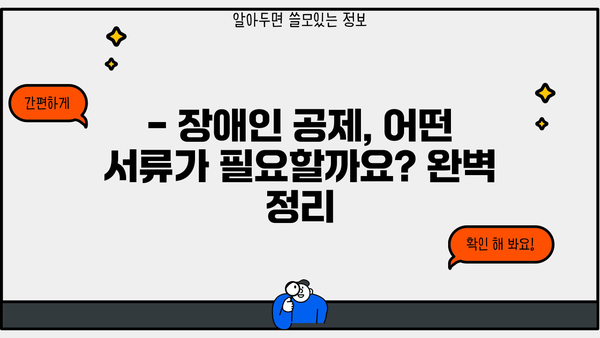 연말정산 부양가족 장애인 공제, 필요한 서류 완벽 정리 | 장애인 공제, 부양가족, 연말정산, 서류, 가이드, 정보