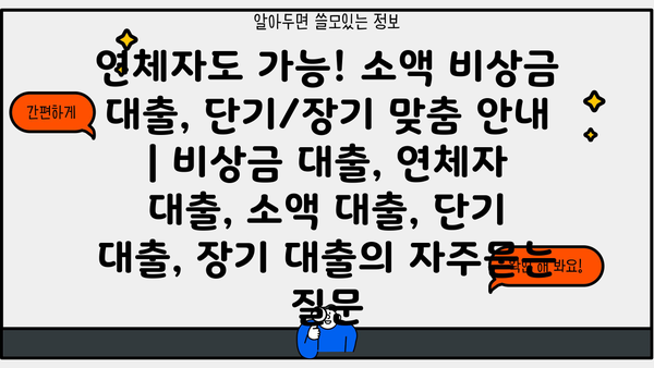 연체자도 가능! 소액 비상금 대출, 단기/장기 맞춤 안내 | 비상금 대출, 연체자 대출, 소액 대출, 단기 대출, 장기 대출