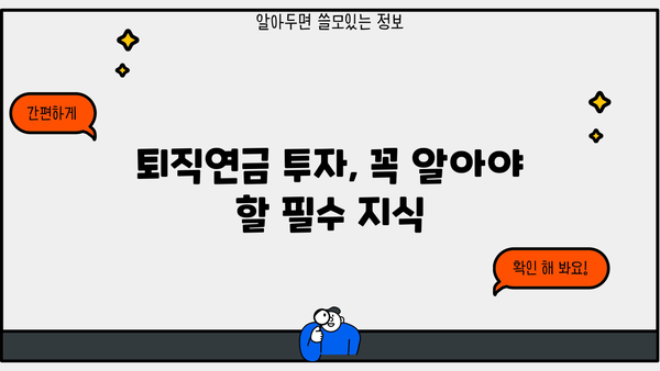 퇴직연금 포트폴리오, 이렇게 구성하면 수익률 UP! | 퇴직연금, 포트폴리오 구성, 투자 전략, 수익률 극대화