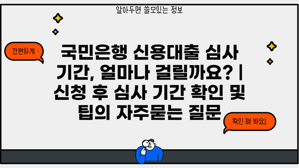 국민은행 신용대출 심사 기간, 얼마나 걸릴까요? | 신청 후 심사 기간 확인 및 팁