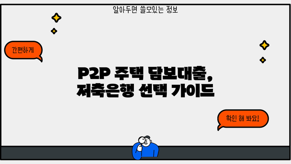 아파트 후순위 담보대출 DSR 규제 걱정 끝! 저축은행 P2P 주택 한도 활용법 | 후순위 담보대출, DSR 규제, P2P, 저축은행, 주택