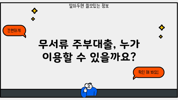 무서류 주부대출, 자세히 알아보고 똑똑하게 신청하세요! | 주부대출, 무서류대출, 비교, 신청