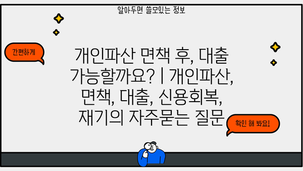 개인파산 면책 후, 대출 가능할까요? | 개인파산, 면책, 대출, 신용회복, 재기