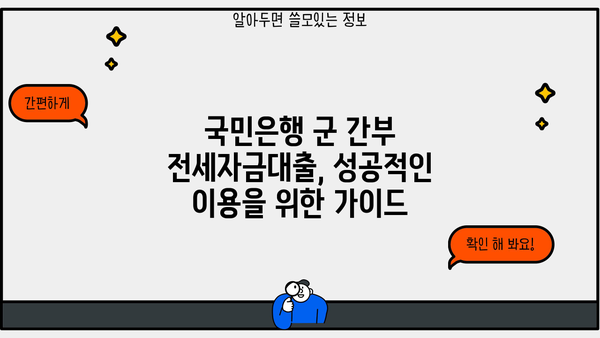 국민은행 군 간부 전세자금대출| 국방부 협약 특징 & 자격 조건 총정리 | 전세자금대출, 군 간부, 국방부 협약, 대출 조건, 금리