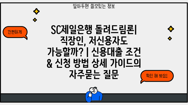 SC제일은행 돌려드림론| 직장인, 저신용자도 가능할까? | 신용대출 조건 & 신청 방법 상세 가이드