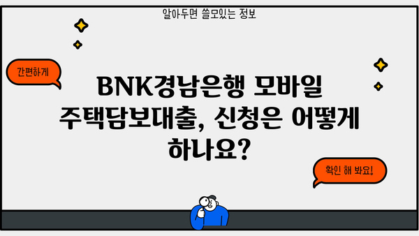 BNK경남은행 모바일 주택담보대출| 저렴한 금리와 다양한 혜택 | 비교분석, 신청 방법, 필요서류