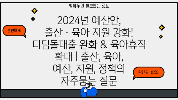 2024년 예산안, 출산·육아 지원 강화! 디딤돌대출 완화 & 육아휴직 확대 | 출산, 육아, 예산, 지원, 정책