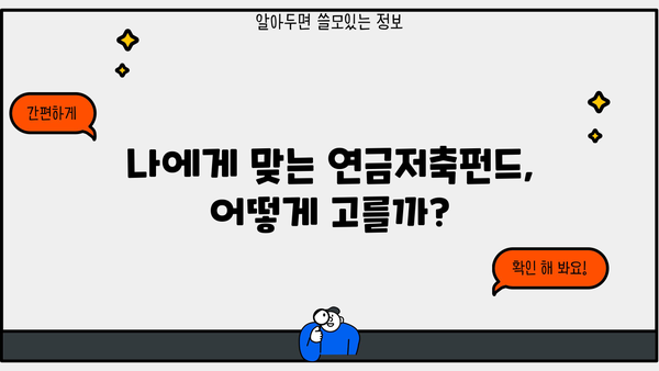연금저축펀드 완벽 가이드| 알고 올바르게 투자하세요! | 연금, 저축, 투자, 노후 준비, 펀드