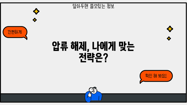 개인회생 압류해제, 어떻게 해야 할까요? | 압류 해제 절차, 필요 서류, 성공 사례