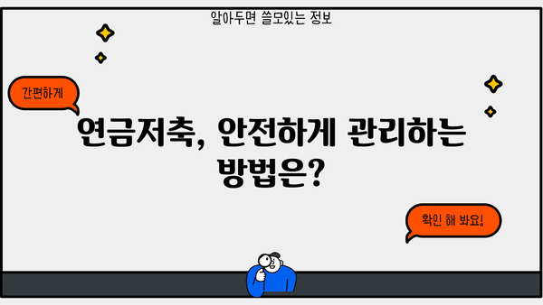 연금저축, 이제 똑똑하게 시작하세요! | 모든 근로자가 알아야 할 연금저축 가입 요령