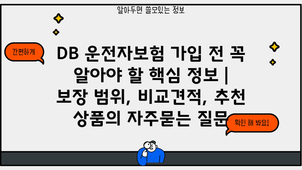 DB 운전자보험 가입 전 꼭 알아야 할 핵심 정보 | 보장 범위, 비교견적, 추천 상품