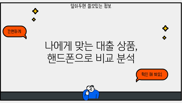 300만원 대출 꿀팁! 핸드폰으로 똑똑하게 재테크하는 방법 |  대출, 재테크, 핸드폰 활용, 꿀팁