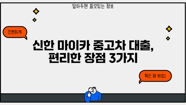 신한 마이카 중고차 대출| 고객 후기와 편리한 장점 | 중고차 대출, 신한, 마이카, 금리, 조건, 후기