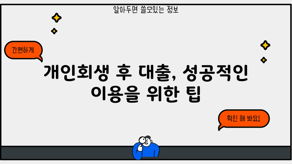 개인회생 후 대출 가능한 곳 알아보기 | 개인회생, 대출, 신용회복, 금융 정보