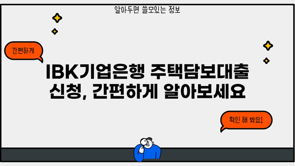 IBK기업은행 주택담보대출 완벽 가이드| 최저금리부터 우대혜택까지 한눈에 | 주택담보대출, 금리 비교, 대출 조건, 신청 방법