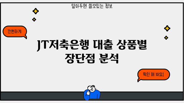 JT저축은행 대출 상품 비교 & 추천 | 나에게 맞는 대출 찾기, 금리 & 조건 한눈에 비교