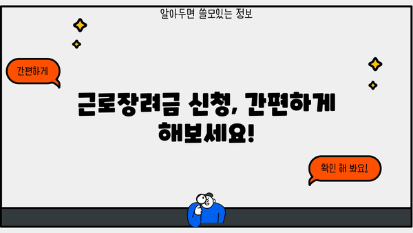 2024년 근로장려금 반기지급일 확인 및 신청 방법 | 지급 대상, 신청 기간, 필요 서류