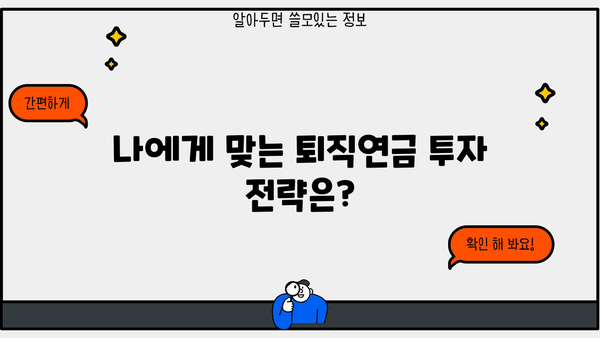 하나은행 퇴직연금, 나에게 맞는 활용 전략 완벽 가이드 |  노후준비, 투자, 연금, 재테크, 절세