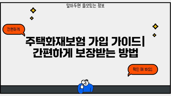 한화손해보험 주택화재보험 가입 가이드| 보장 범위 & 보험료 비교 분석 | 화재보험, 주택보험, 보험료 계산