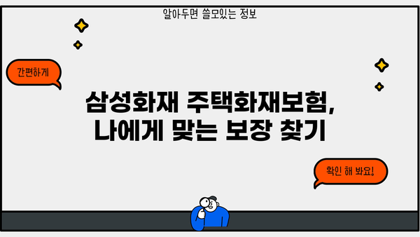 삼성화재 주택화재보험 가입 가이드| 보장 범위 & 특징 비교 | 화재보험, 주택보험, 보험료 비교