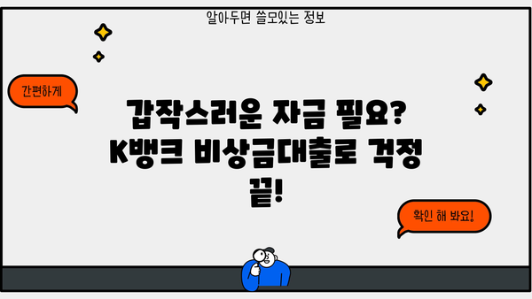 K뱅크 대출, 나에게 맞는 상품은? | 신용대출, 주택담보대출, 비상금대출 비교분석