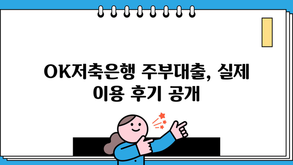 OK저축은행 주부 대출 후기 & 금리/한도 상세 분석| 실제 이용 후기와 전문가 분석으로 알아보는 주부 대출 정보 | OK저축은행, 주부대출, 금리 비교, 한도 확인, 대출 후기